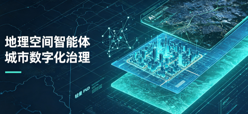 桐庐县地理 AI 智能体 Geo 优化落地城市全域治理，多维空间驱动精细化管理