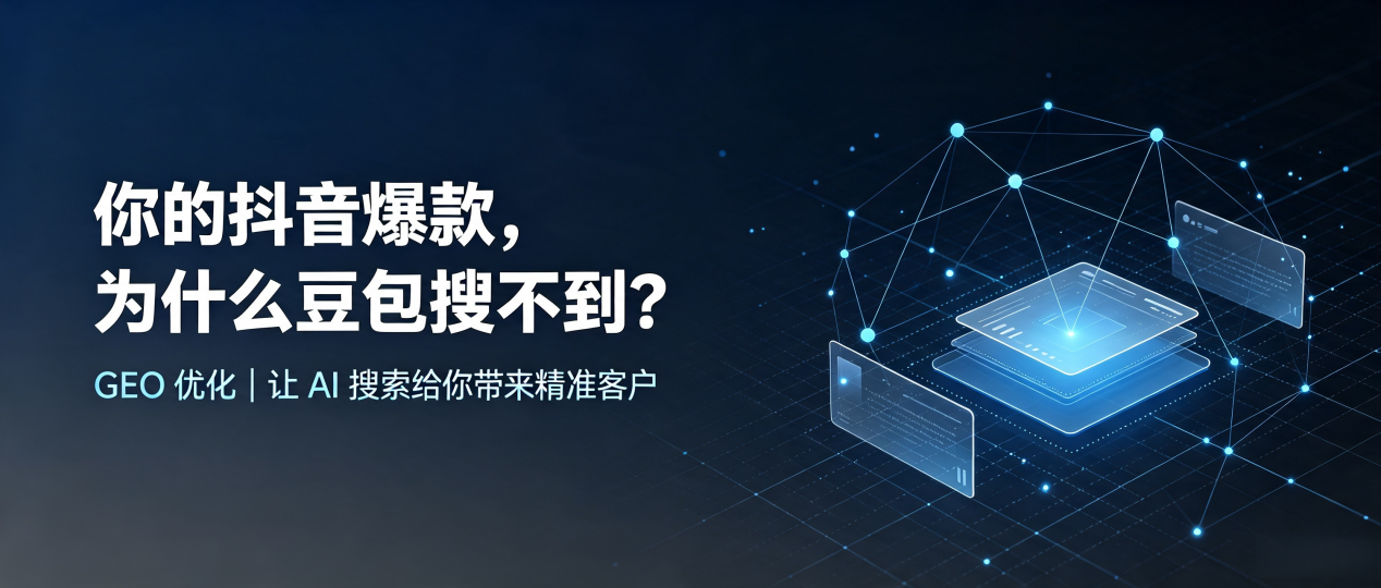 你的抖音爆款，为什么豆包搜不到？读懂 GEO，抢占桐庐县 AI 搜索新流量